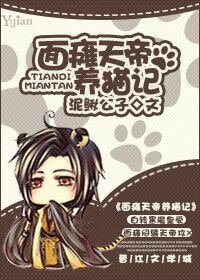 面癱天帝養貓記