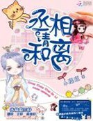 丞相,请和离