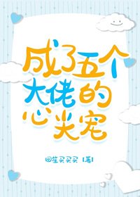 成了五个大佬的心尖宠