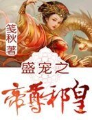 盛寵之帝尊邪皇