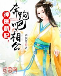 神医萌妃:奔跑吧,相公