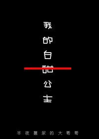 維水泱泱/我的白甜公主