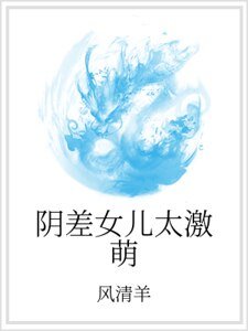 阴差女儿太激萌