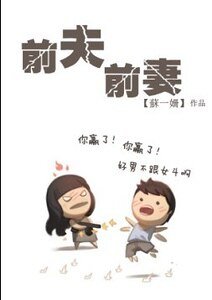 前夫前妻