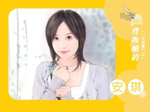 背叛婚約(一夫多妻之一)