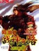 网游之战神之路