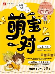 限時寵愛:萌寶一對一
