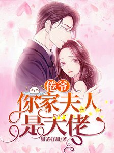 倦爺,你家夫人是大佬
