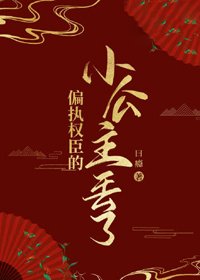 偏执权臣的小公主丢了