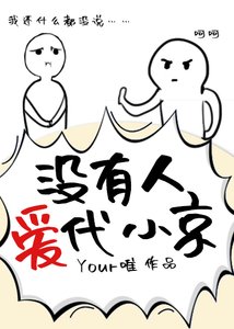 沒有人愛代小京