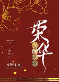 女配步步榮華(穿書)