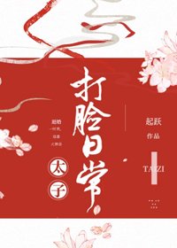 太子打臉日常