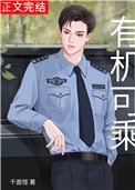 有機可乘(作者:千面怪)