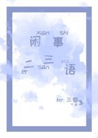 闲事二三语
