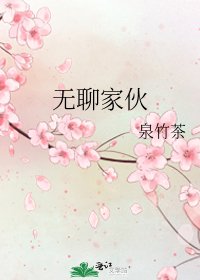 無聊傢伙