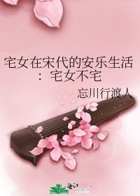 宅女在宋代的安乐生活:宅女不宅