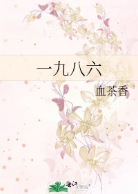 一九八六