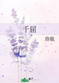 千屈