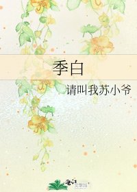 季白
