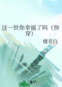 这一世你幸福了吗(快穿)