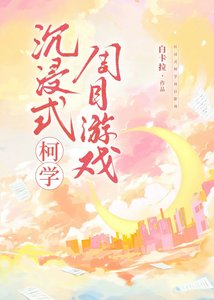 (柯南同人)沉浸式柯学周目游戏