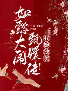 (影视同人)如懿大闹甄嬛传!我婉独美