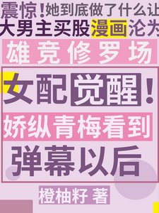 女配觉醒!娇纵青梅看到弹幕以后