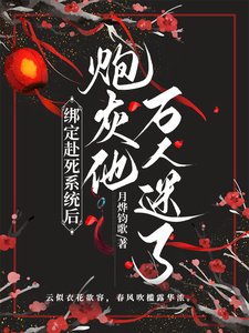 绑定赴死系统后,炮灰他万人迷了