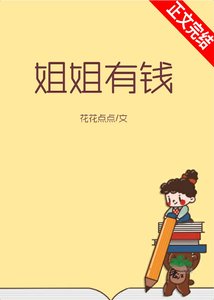 姐姐有錢
