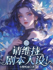 噓,請維持劇本人設!