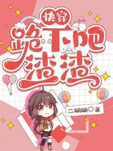快穿,跪下吧!渣渣