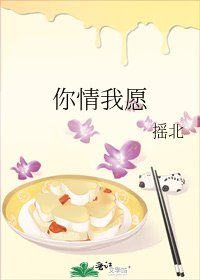 你情我願