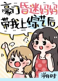 昏迷美人带崽上离婚综艺后/豪门崽崽的昏迷亲妈穿回来了