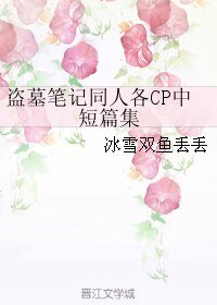 (BL/盜墓筆記同人)盜墓筆記同人各CP中短篇集