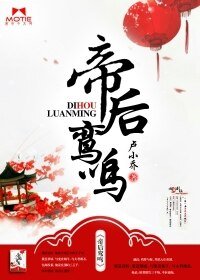 帝后鸞鳴