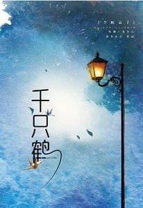 (全職高手同人)千隻鶴