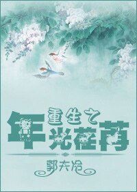 重生之年光荏苒
