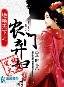 絕豔天下之農門棄婦/盛世天下之農門棄婦