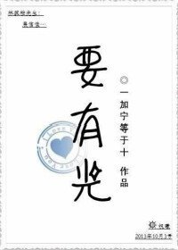 要有光[娱乐圈]