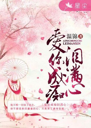 爱你成痴泪满心