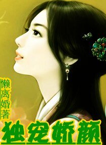 獨寵嬌顏