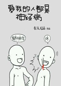 愛我的人都是神經病