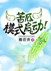 苦瓜模式启动！