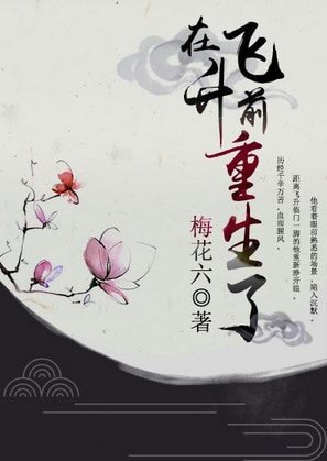 在飛昇前重生了