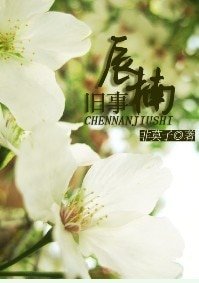 辰楠舊事