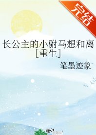 长公主的小驸马想和离［重生］