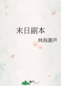 末日副本
