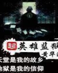 英雄監獄