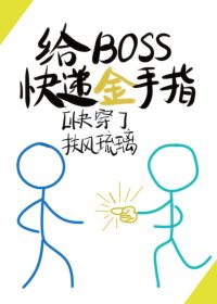 給BOSS快遞金手指[快穿]