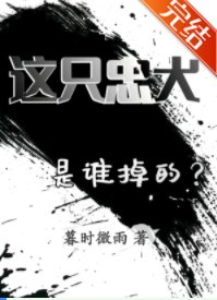 这只忠犬是谁掉的？
